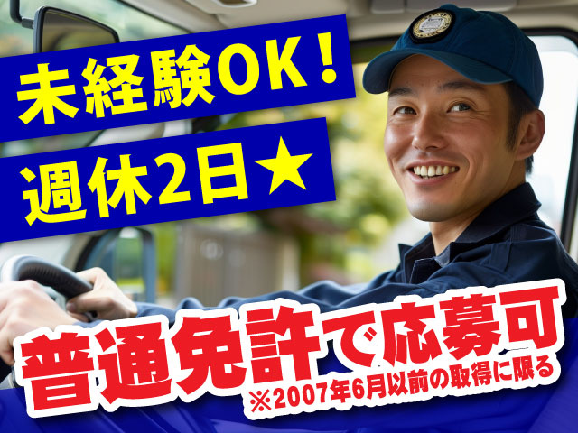 運転免許を2007年6月以前の取得した方なら普通免許で応募可！未経験OK！週休2日！