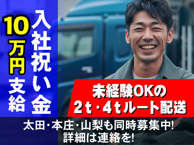 太田･本庄･山梨も同時募集中！ 詳細は連絡を！未経験OKの  2ｔ・4ｔルート配送万円10入社祝い金支給