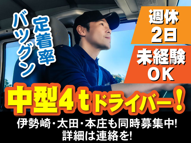 伊勢崎･太田･本庄も同時募集中！ 詳細は連絡を！定着率 バツグン未経験 ＯＫ週休 2日中型4ｔドライバー！