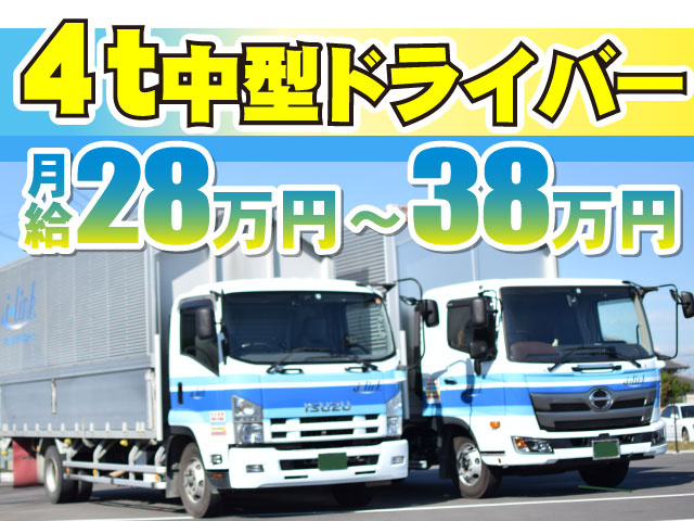 4t中型ドライバー／月給28万円～38万円