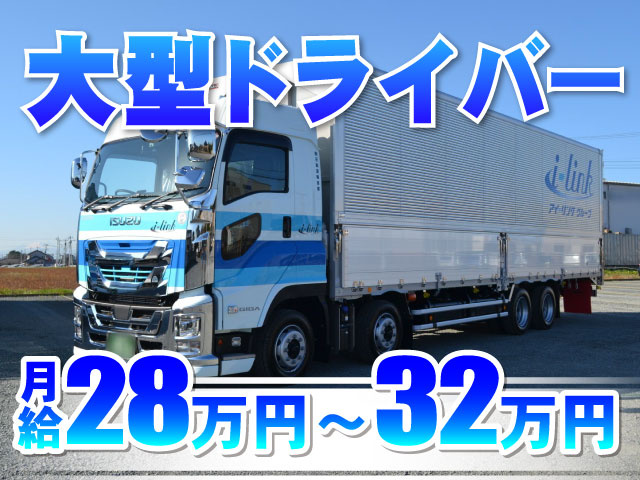 大型ドライバー／月給28万円～32万円