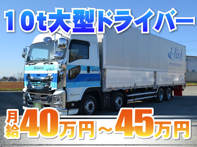 10t大型ドライバー／月給40万円～45万円