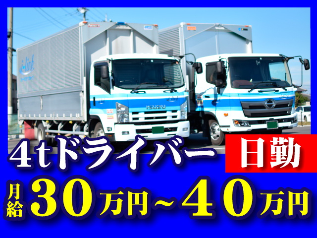 4ｔドライバー　日勤　月給30万円～40万円