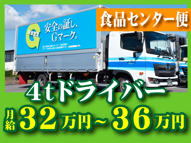 4ｔドライバー　　食品センター便　月給32万円～36万円