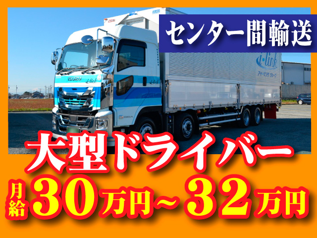 大型ドライバー　センター間輸送　月給30万円～32万円