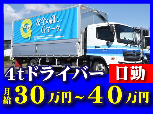 4ｔドライバー　日勤　月給30万円～40万円