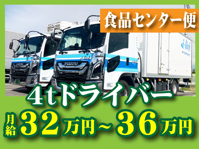 4ｔドライバー　食品センター便　月給32万円～36万円
