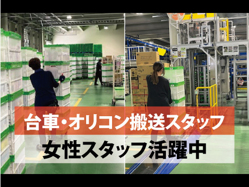 台車・オリコン搬送スタッフ／カンタン軽作業／女性スタッフ活躍中
