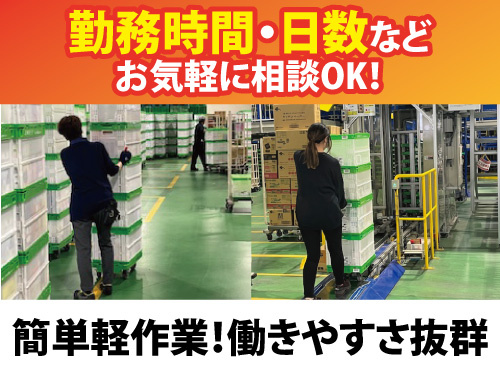 オリコン搬送スタッフ／簡単軽作業／女性スタッフ活躍中／働きやすさ抜群