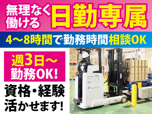 フォークリフト作業員／資格・経験を活かせる／勤務時間や日数の相談OK