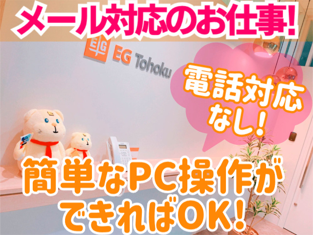メール対応のお仕事