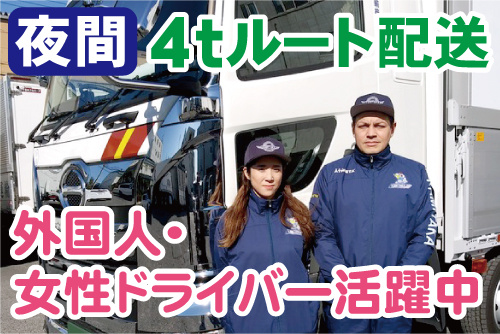 トラックの前に並んで立つ男女ドライバーの写真。夜間・4tルート配送／外国人・女性ドライバー活躍中
