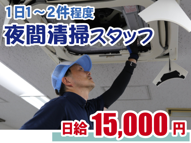 夜間清掃・1日1～2件程度・日給15000円