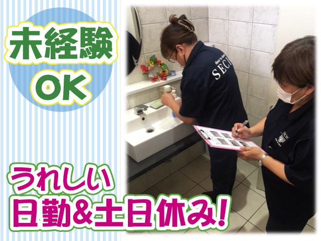 清掃スタッフ・日勤・土日休み・未経験OK
