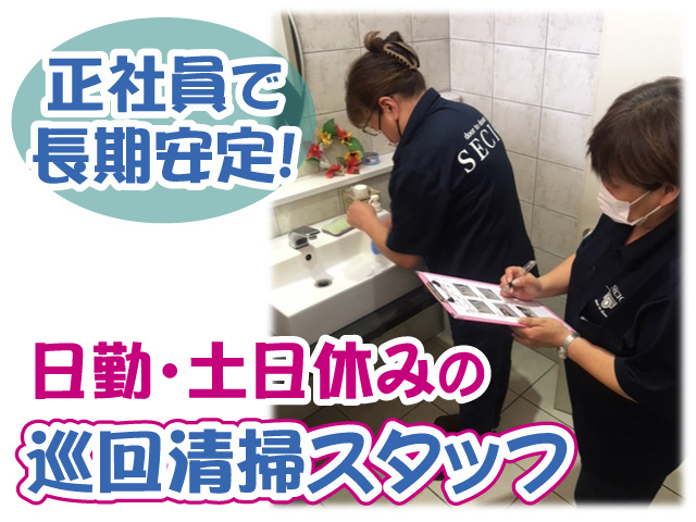 正社員で長期安定・日勤・土日休みの巡回清掃スタッフ