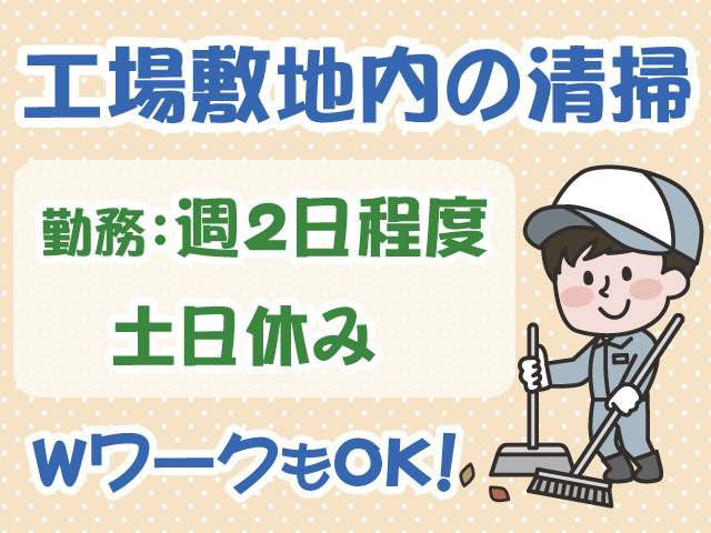 工場敷地内の清掃・男性スタッフ