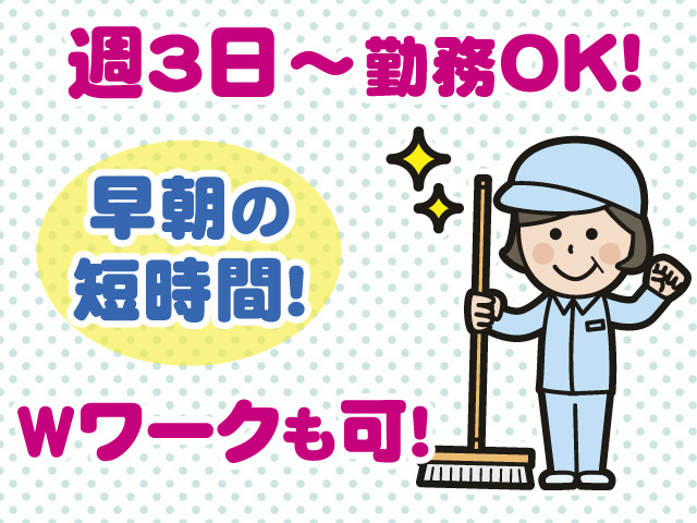 早朝の短時間清掃スタッフ