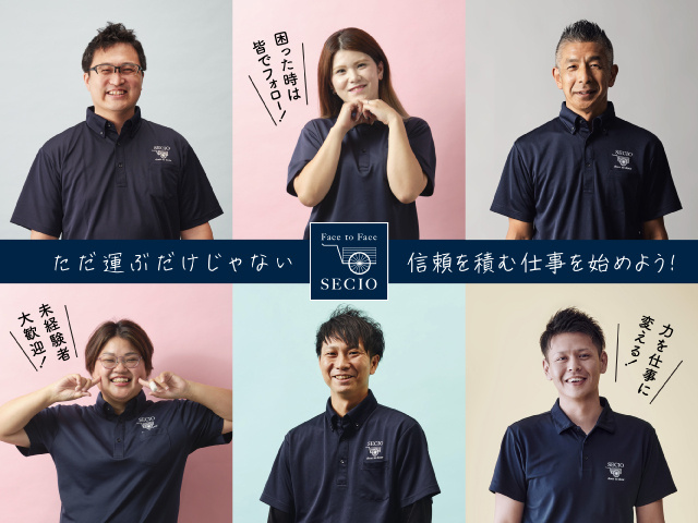 セシオ社員さんの写真、ただ運ぶだけじゃない！信頼を積む仕事を始めよう！、困った時は皆でフォロー！、未経験者大歓迎！、力を仕事に変える！