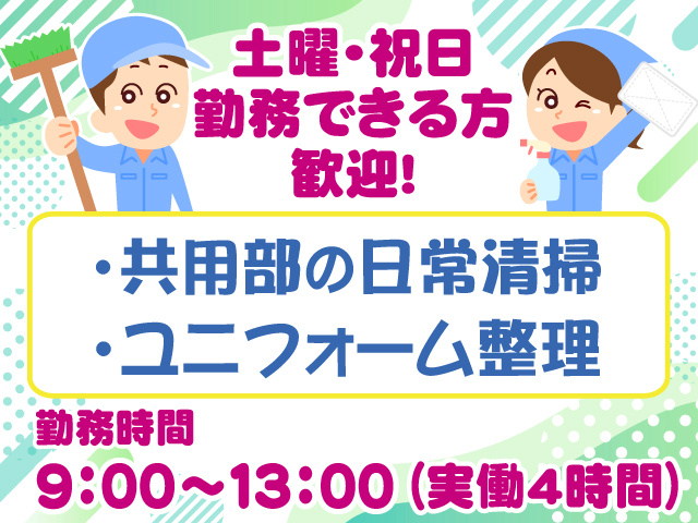 土曜祝日できる方歓迎・短時間清掃