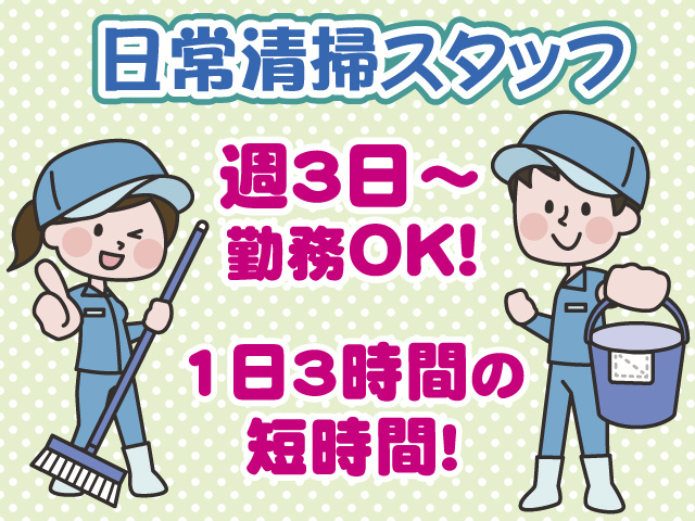 週3日～勤務OK・1日3時間の短時間・日常清掃スタッフ