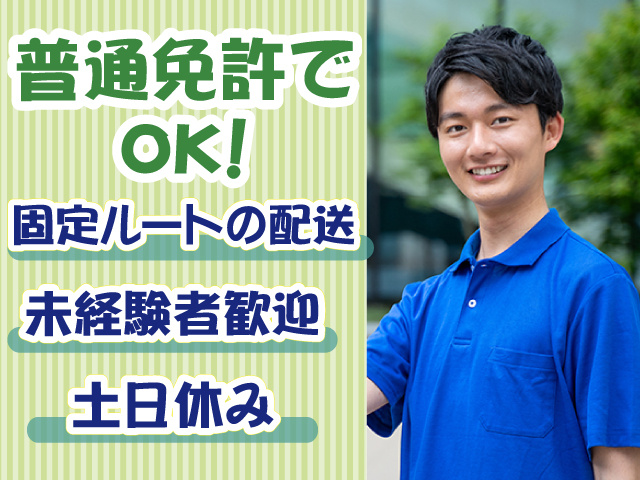 ルート配送・未経験OK・土日休み・男性