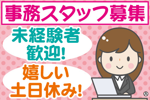 女性活躍中の事務スタッフ募集！未経験者歓迎！嬉しい土日休み♪
