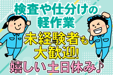 検査や仕分けの軽作業。未経験者も大歓迎！嬉しい土日休み！若手から幅広い年代の男女活躍中