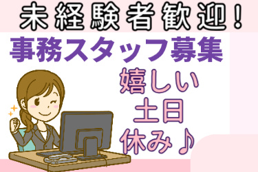 パソコンと電話と事務の女性イラスト。未経験者歓迎！事務スタッフ募集。嬉しい土日休み♪