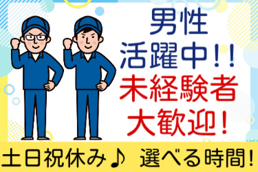 作業服の男性イラスト。未経験者大歓迎！！男性活躍中！土日祝休み・選べる時間！