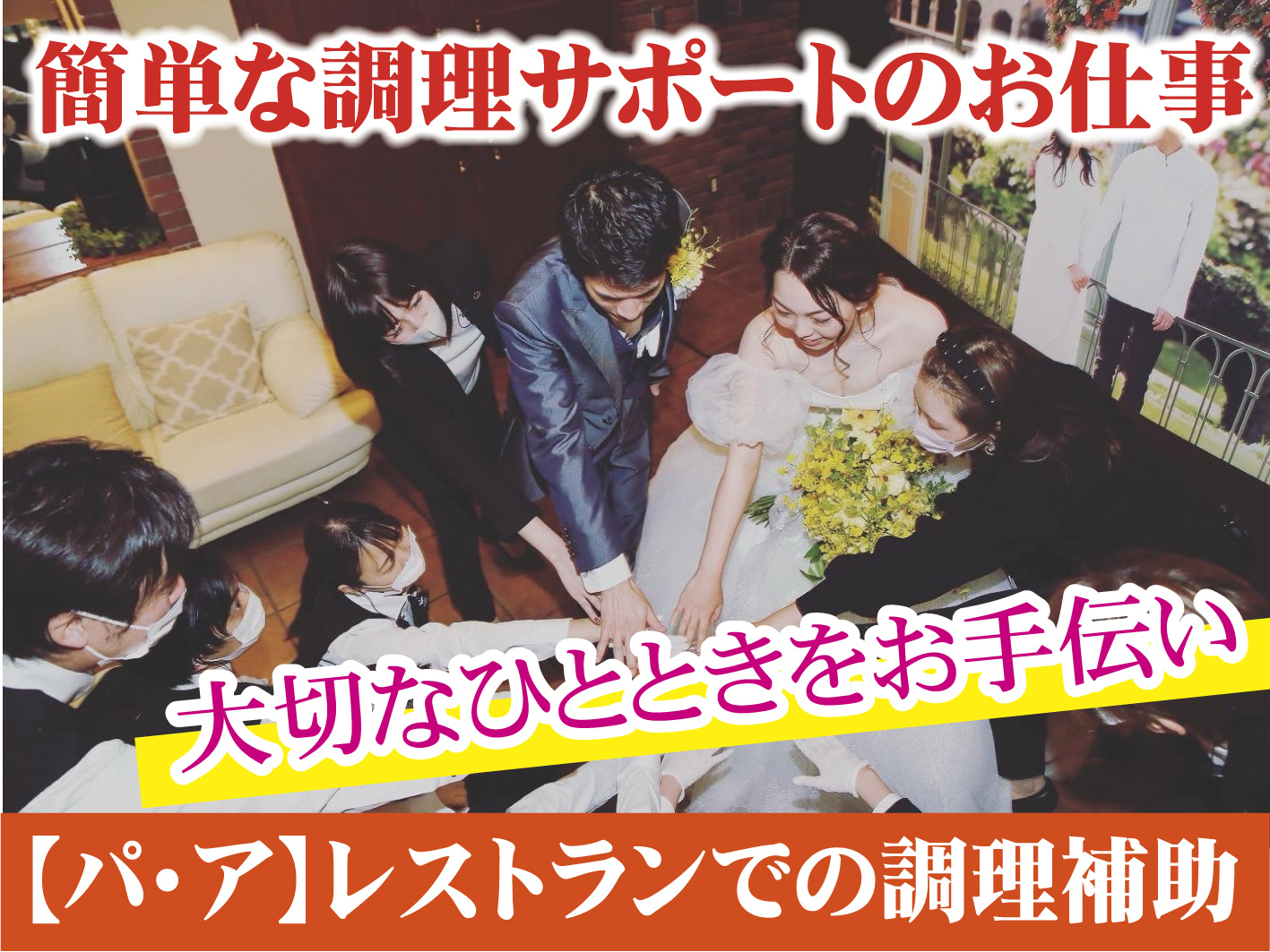 レストランでの盛付等の調理補助