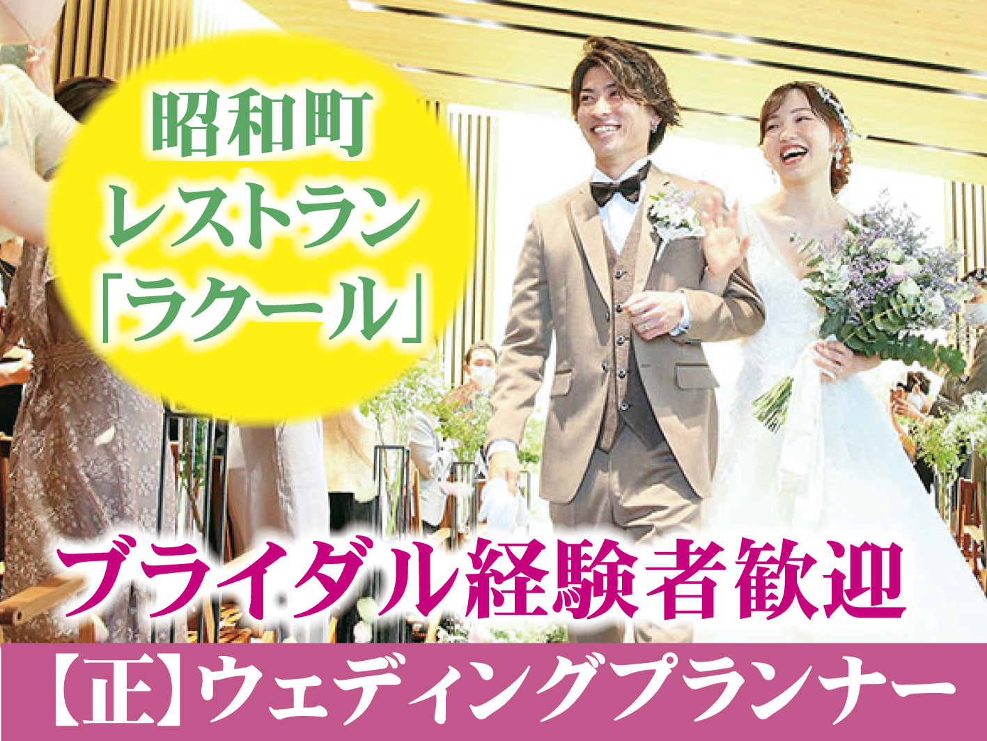 ウェディングプランナー／結婚式の打ち合わせや新郎新婦のサポート等