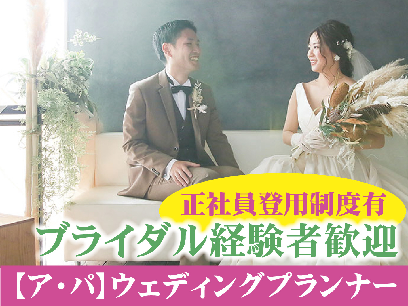 ウェディングプランナー／経験者募集