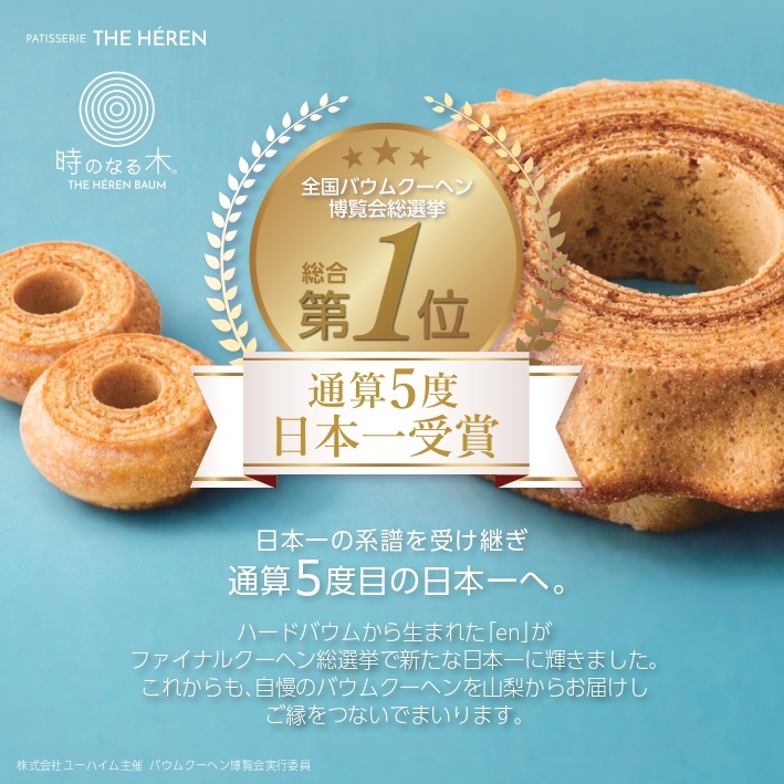 エレンのバウムクーヘン　通算5度　日本一受賞