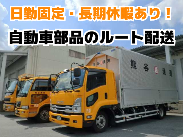 自動車部品のルート配送・日勤・長期休暇あり