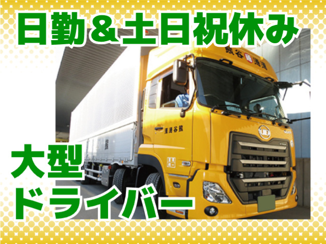 日勤・土日祝休み・大型ドライバー