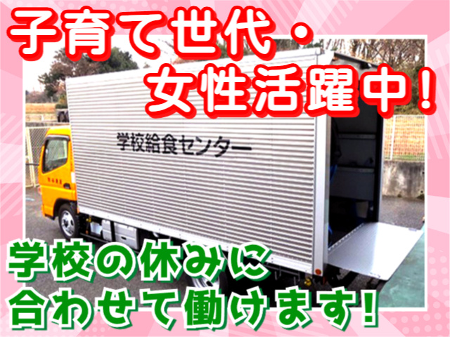 給食ドライバー