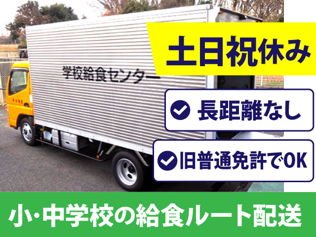 給食ドライバー