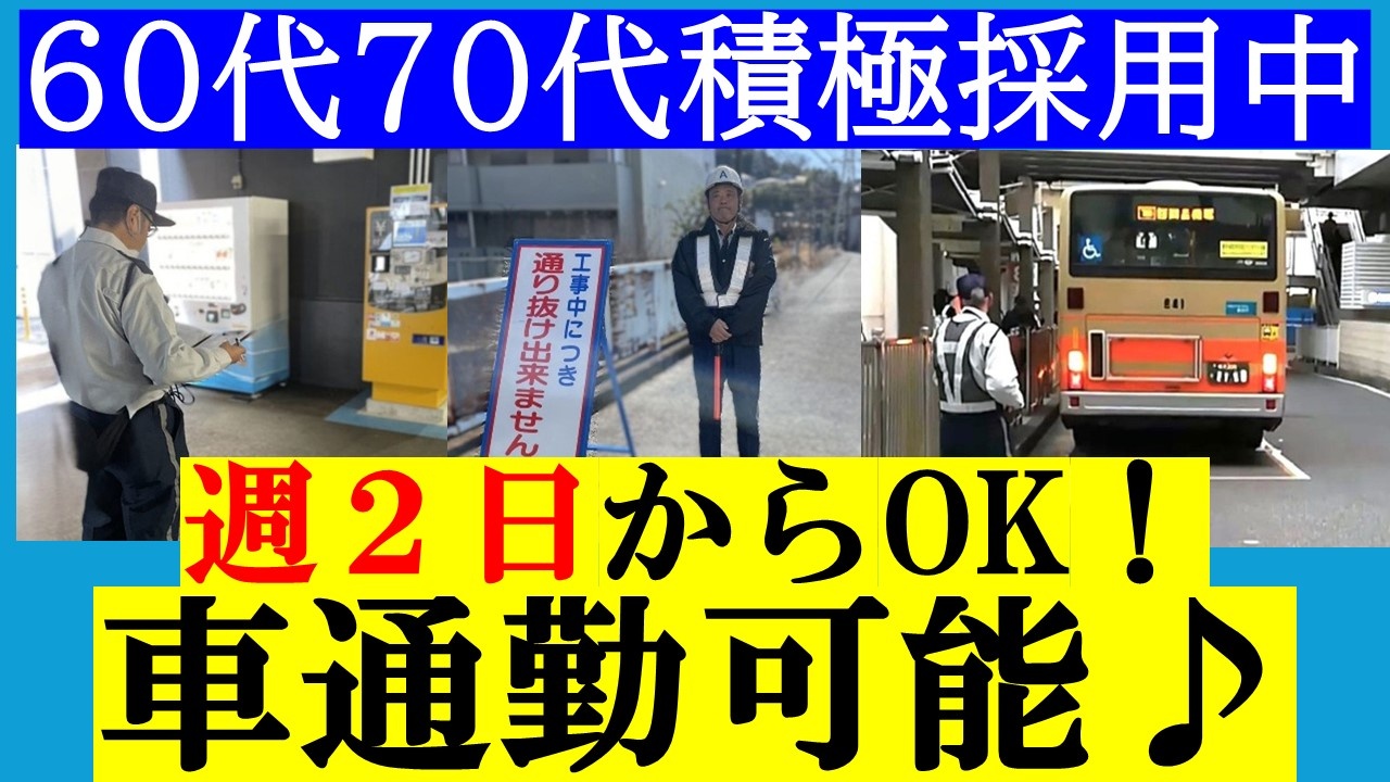 車通勤可能
