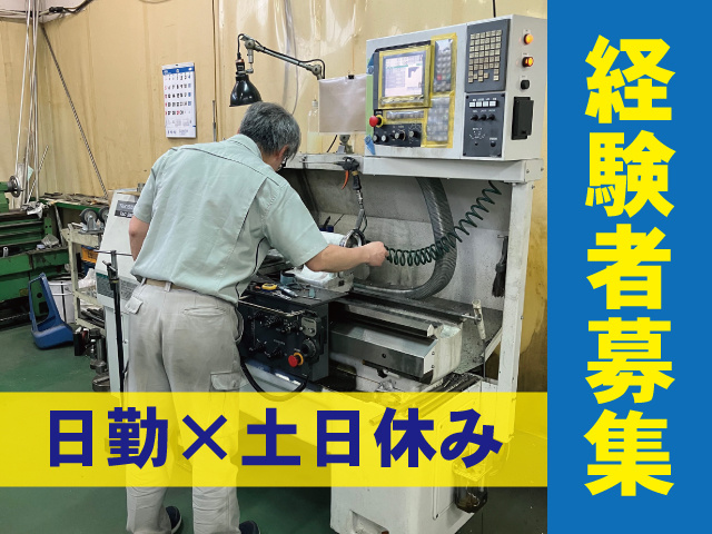 経験者募集　日勤×土日休み