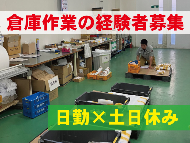 倉庫作業の経験者募集　日勤×土日休み