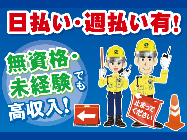 日払い・週払いあり！無資格・未経験でも高収入！