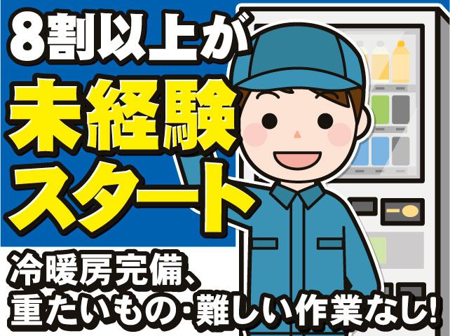 8割以上が未経験スタート　冷暖房完備､重たいもの･難しい作業なし!