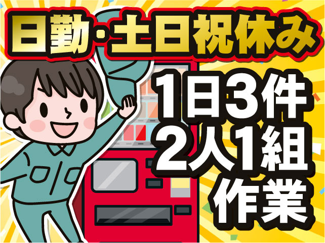 日勤･土日祝休み　1日3件､2人1組作業