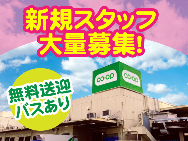 株式会社コープデリフーズの求人情報を見る