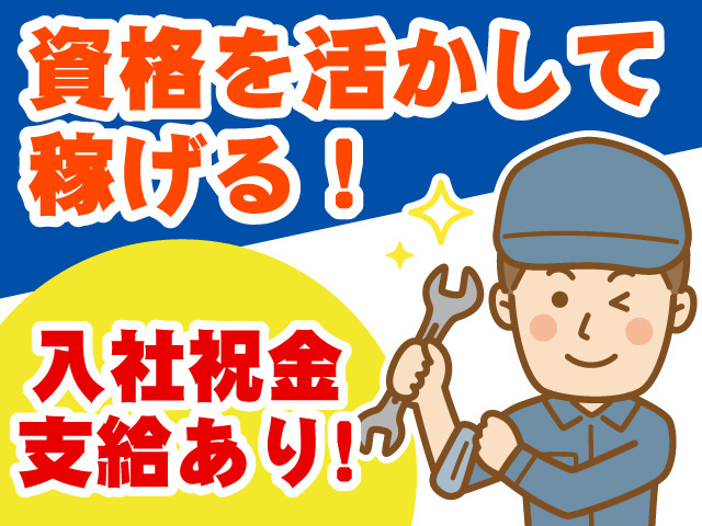 資格を活かして働ける！　入社祝い金あり