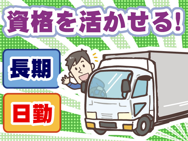 資格を活かせる　日勤　長期