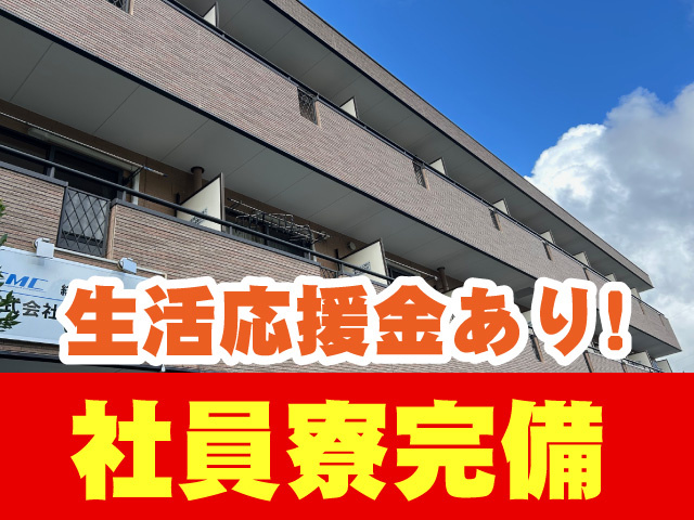 社員寮完備 生活応援金あり