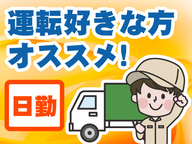 運転好きな方オススメ　日勤