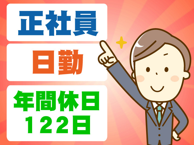 正社員　日勤　年間休日122日