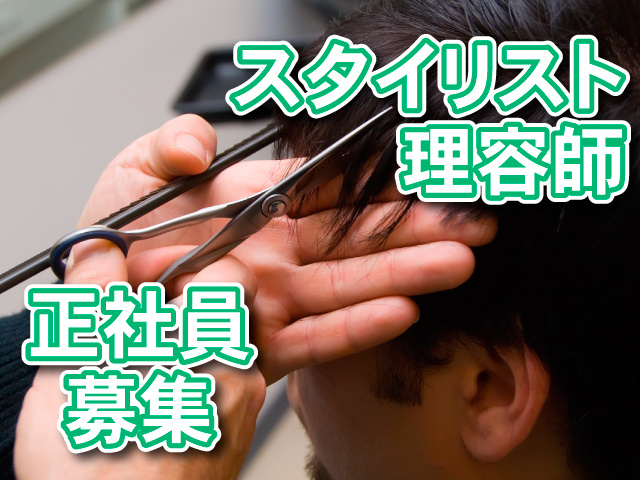 スタイリスト理容師　正社員募集